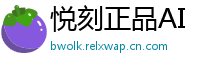 悦刻正品AI